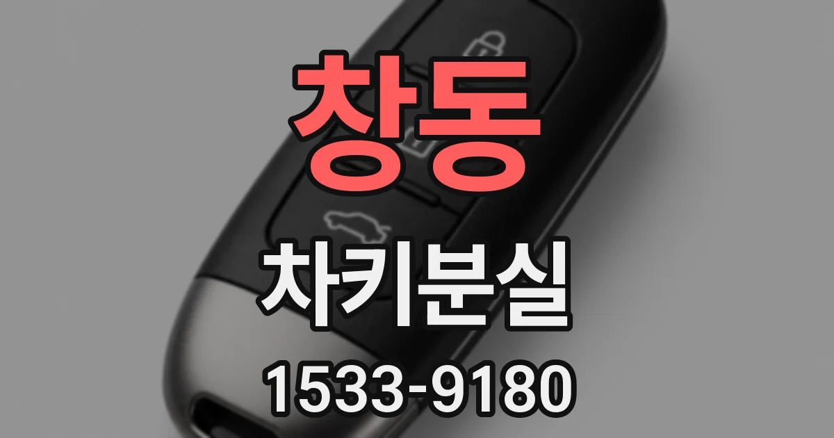 창동 차키분실