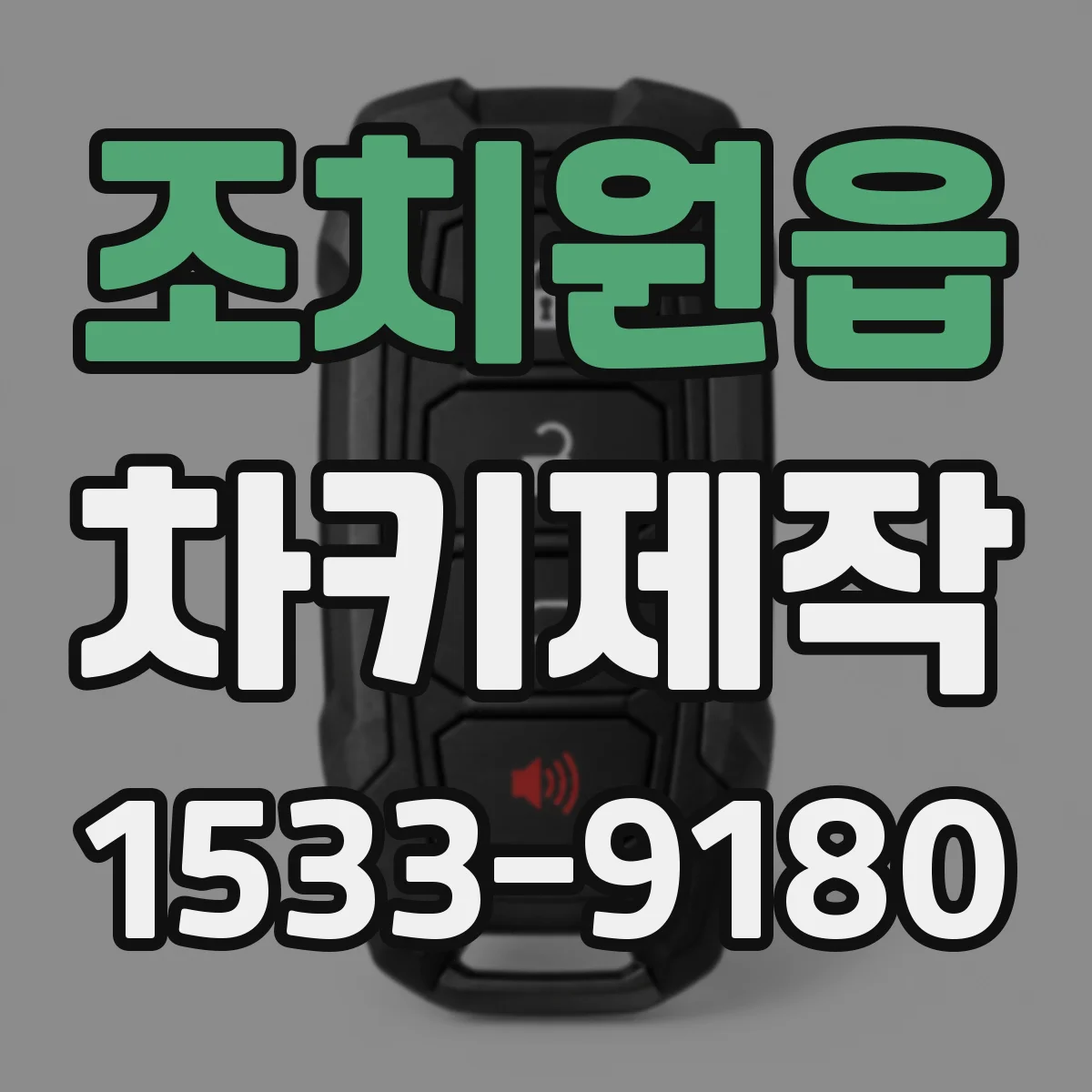 조치원읍 차키제작