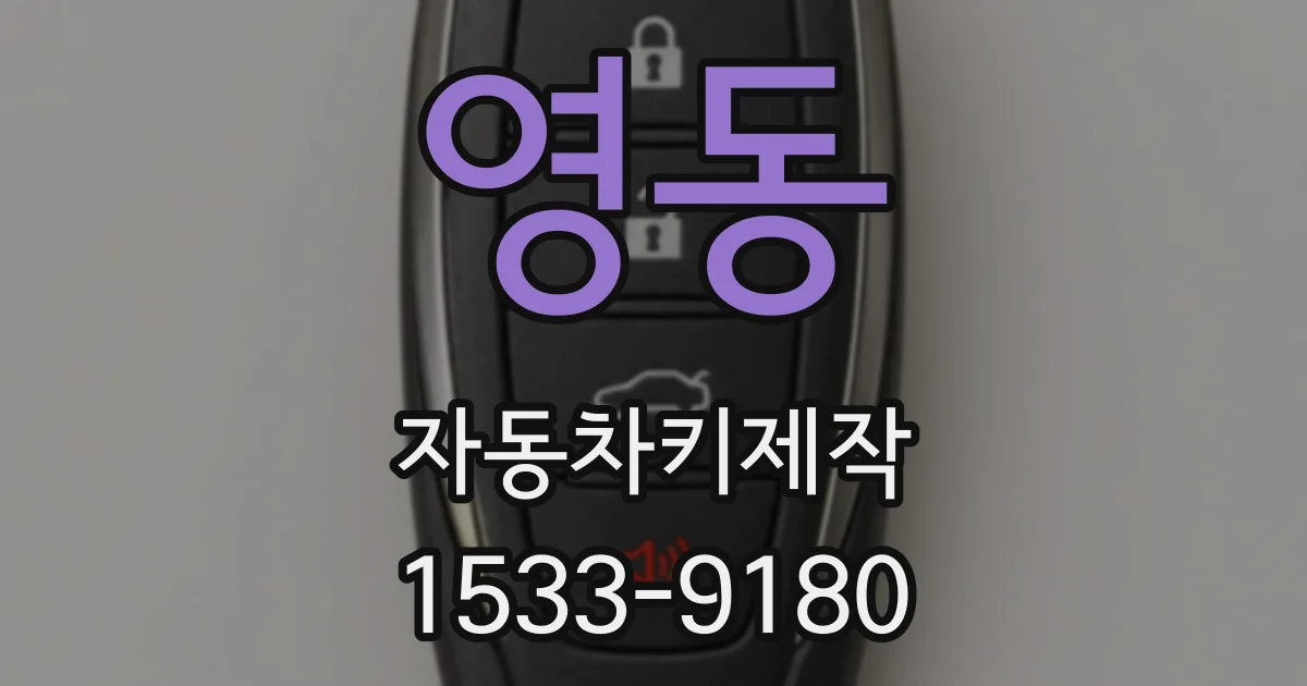영동 자동차키제작