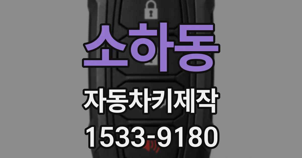 소하동 자동차키제작
