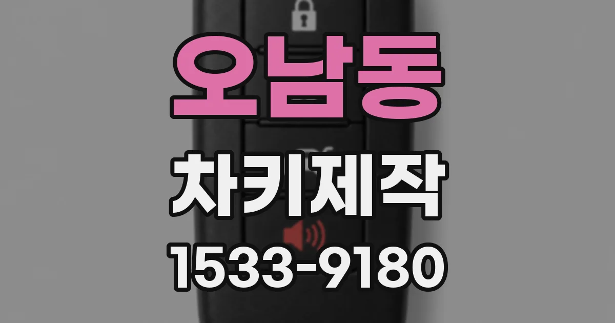 오남동 차키제작