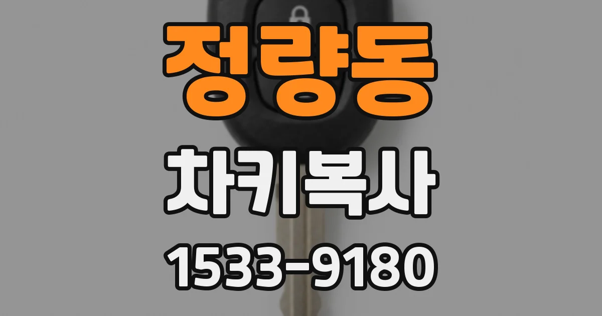 정량동 차키복사