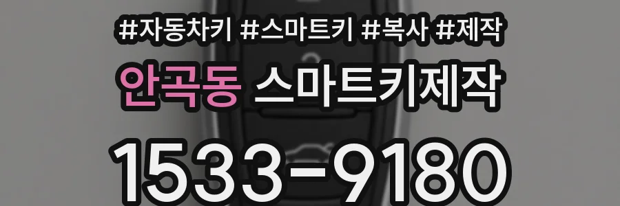 안곡동 스마트키제작