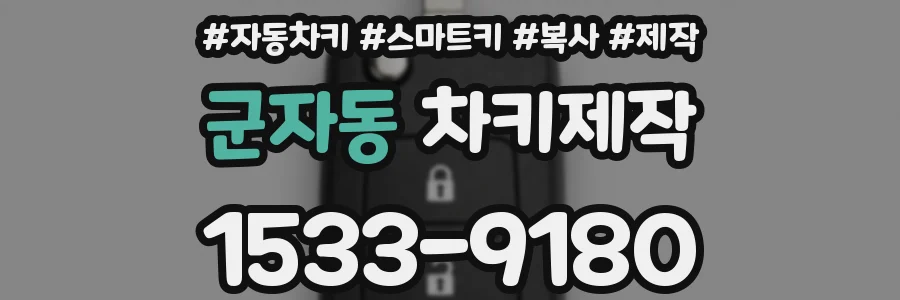군자동 차키제작