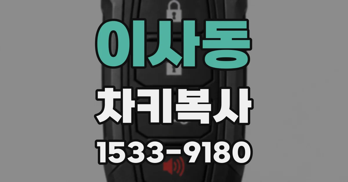 이사동 차키복사