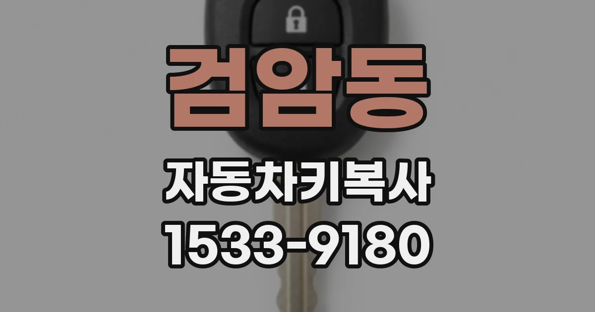 검암동 자동차키복사
