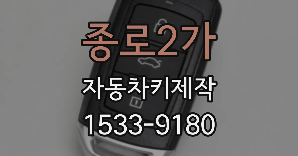종로2가 자동차키제작