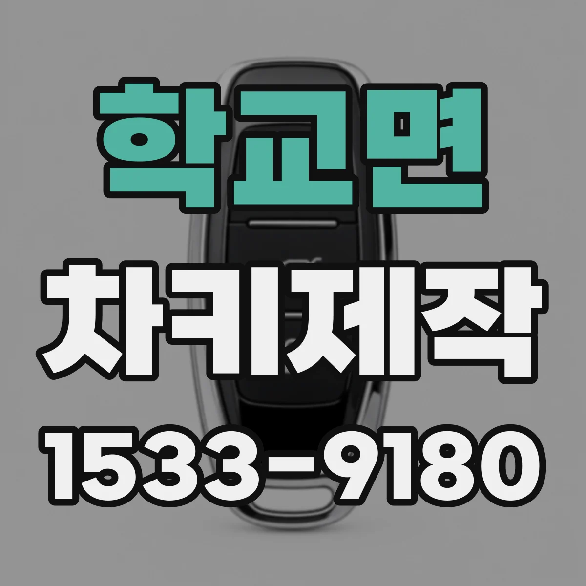 학교면 차키제작
