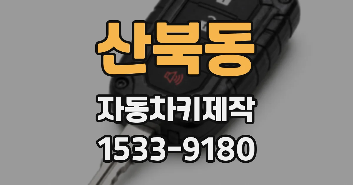 산북동 자동차키제작