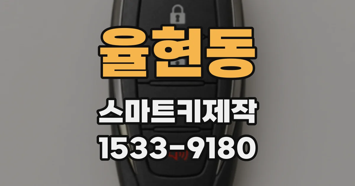율현동 스마트키제작