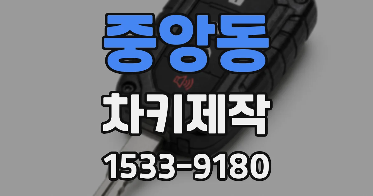 중앙동 차키제작