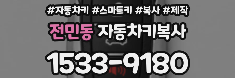 전민동 자동차키복사