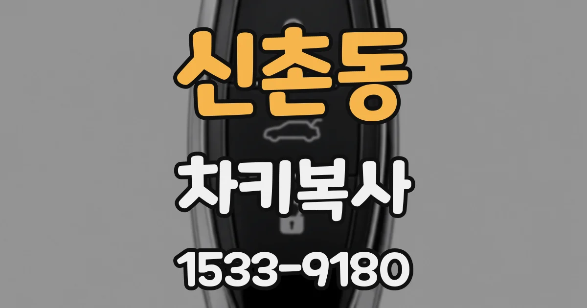 신촌동 차키복사