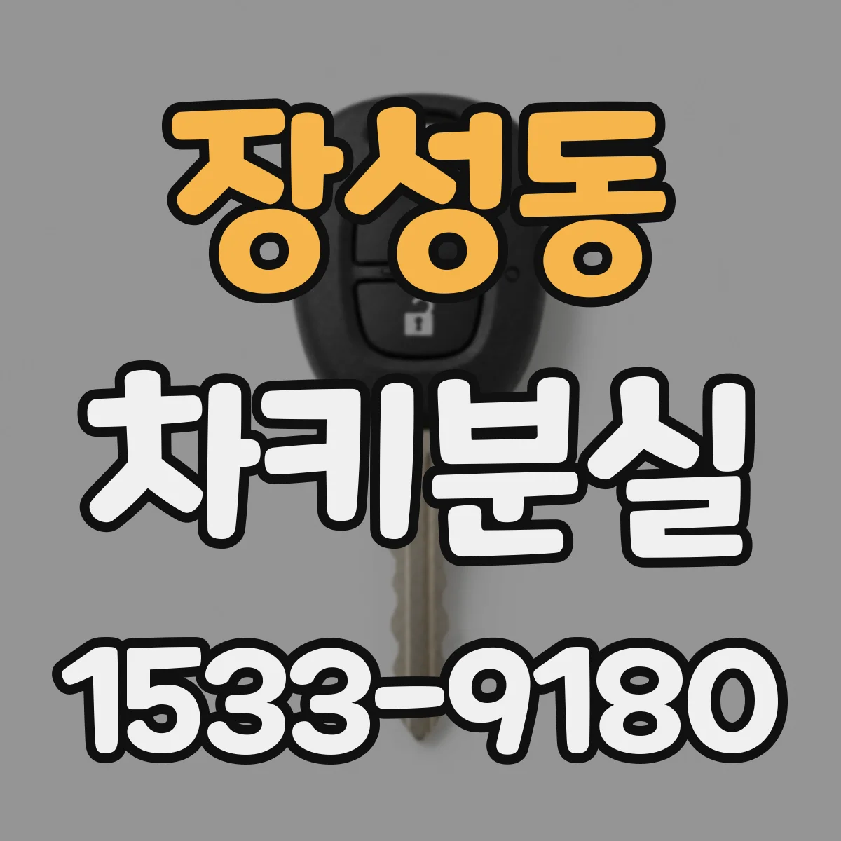 장성동 차키분실