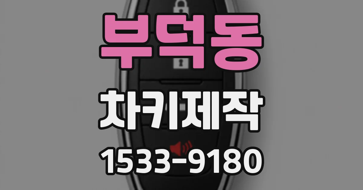 부덕동 차키제작