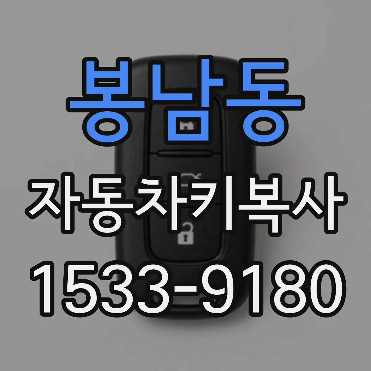 봉남동 자동차키복사