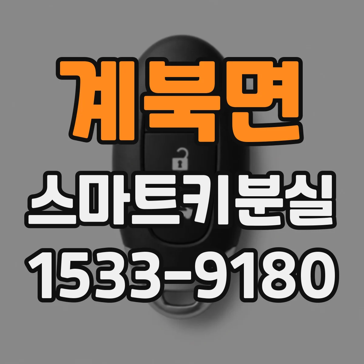 계북면 스마트키분실