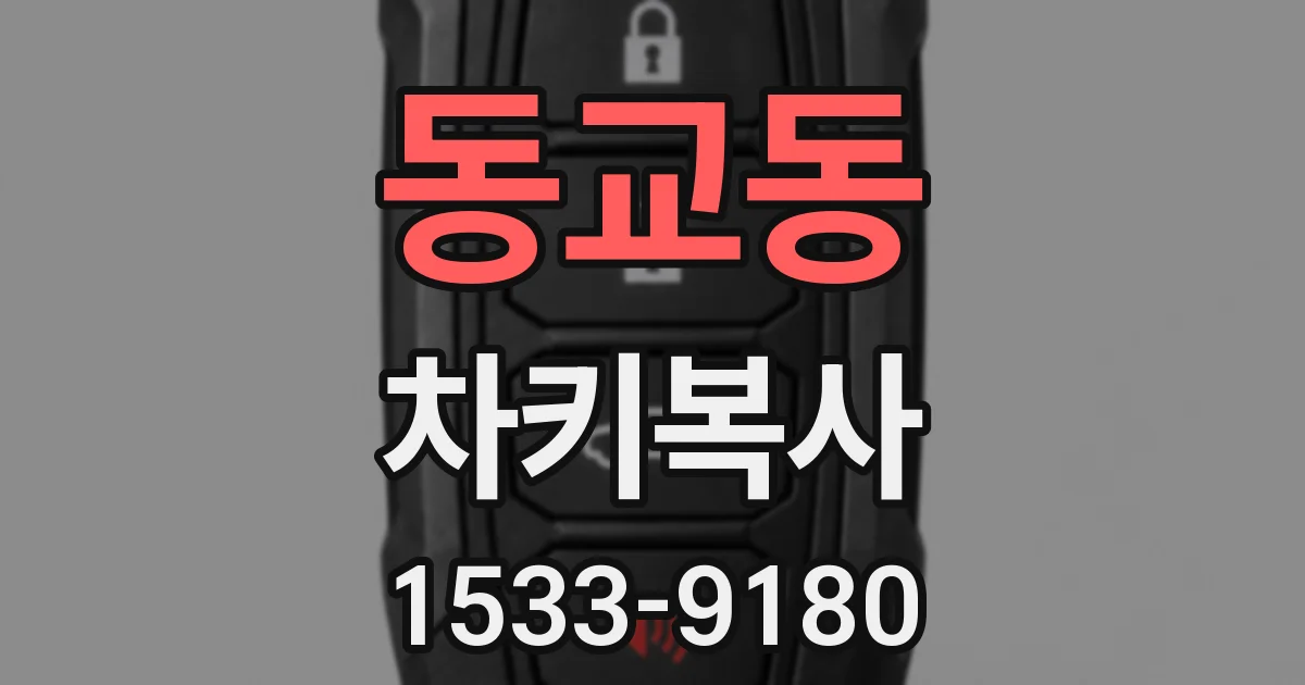 동교동 차키복사