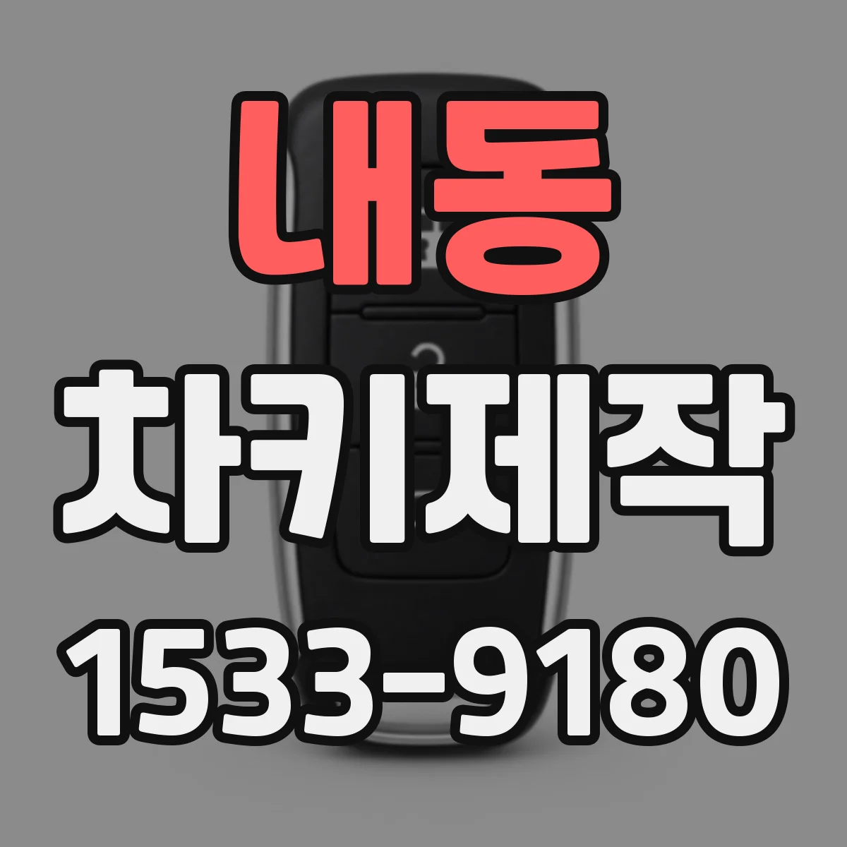 내동 차키제작