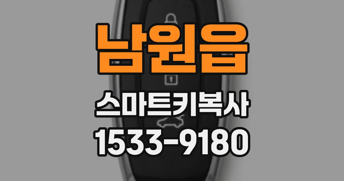 남원읍 스마트키복사