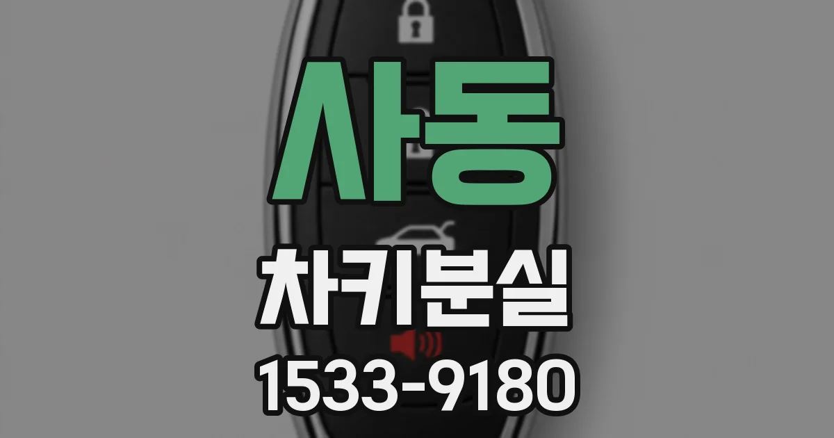 사동 차키분실