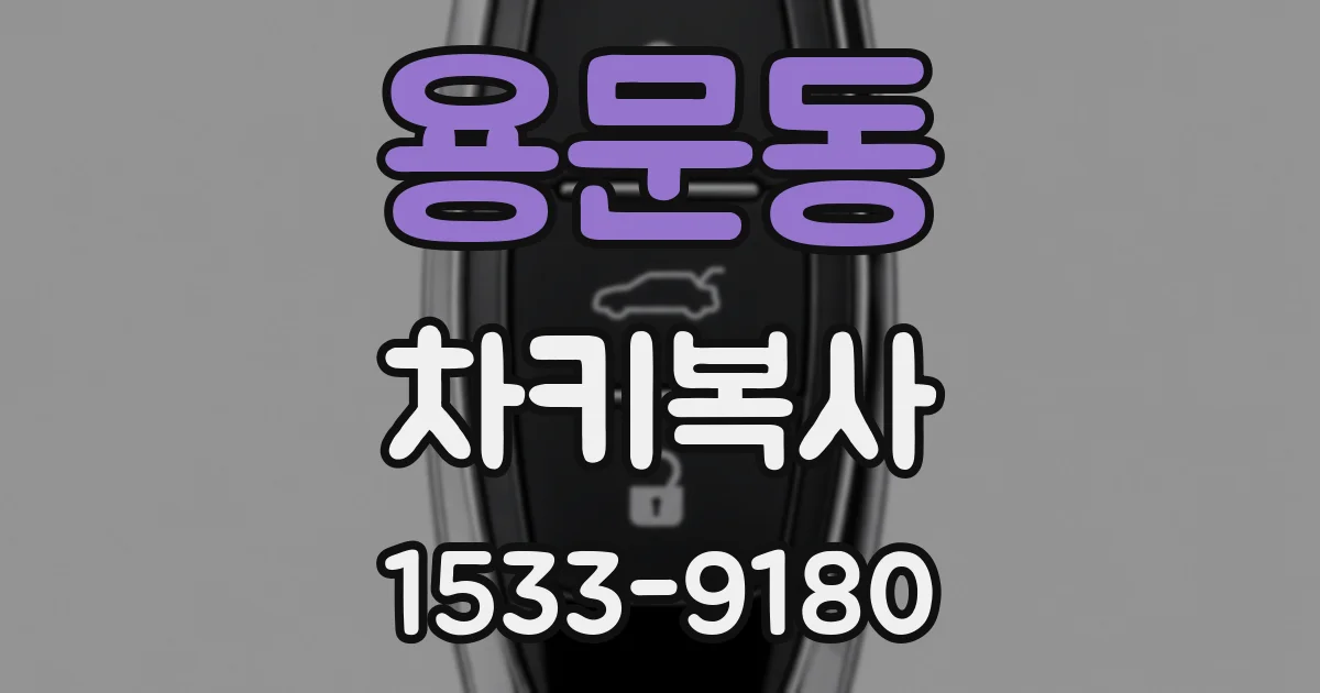 용문동 차키복사