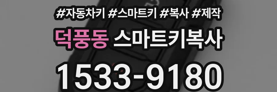덕풍동 스마트키복사