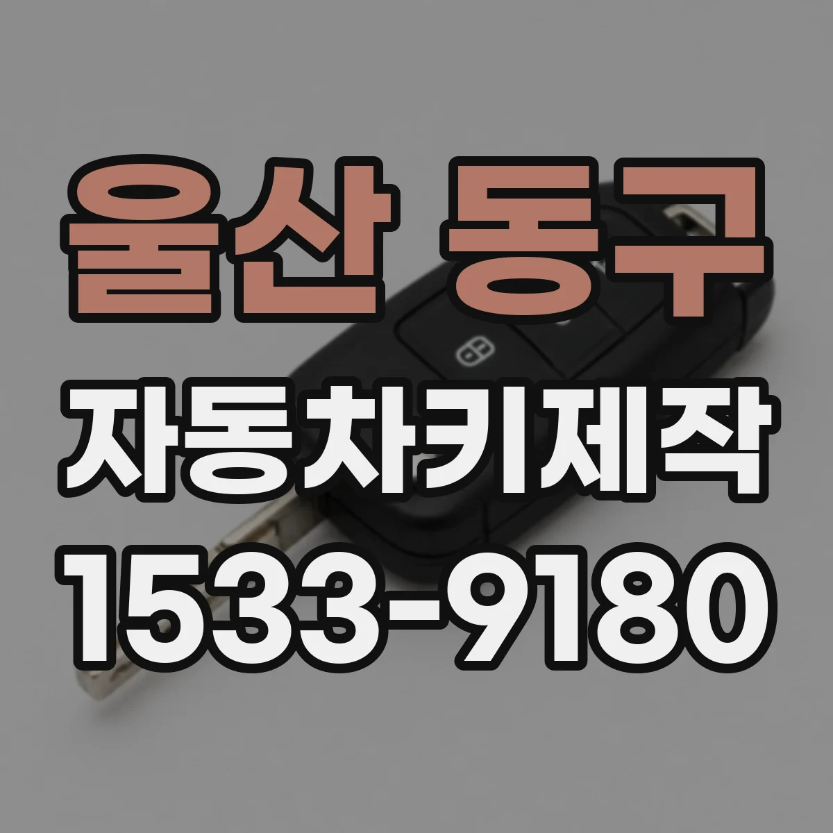 울산 동구 자동차키제작