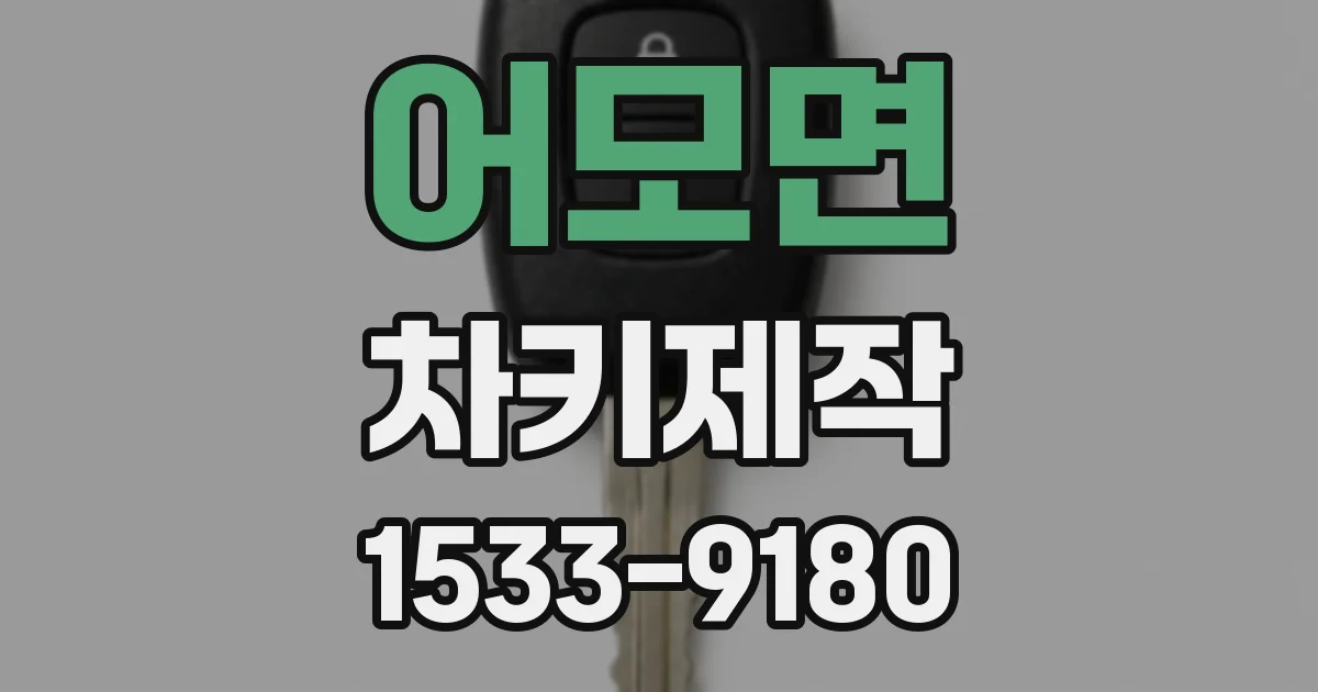 어모면 차키제작