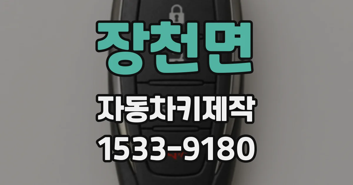 장천면 자동차키제작