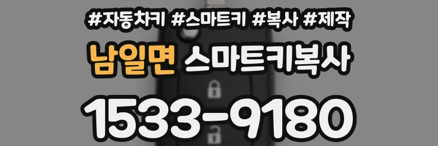 남일면 스마트키복사