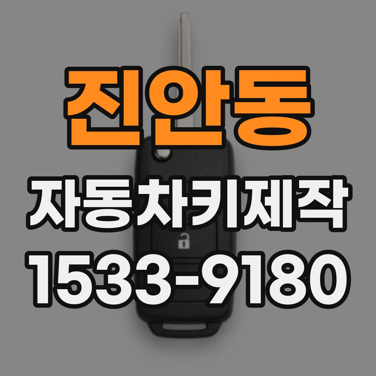 진안동 자동차키제작