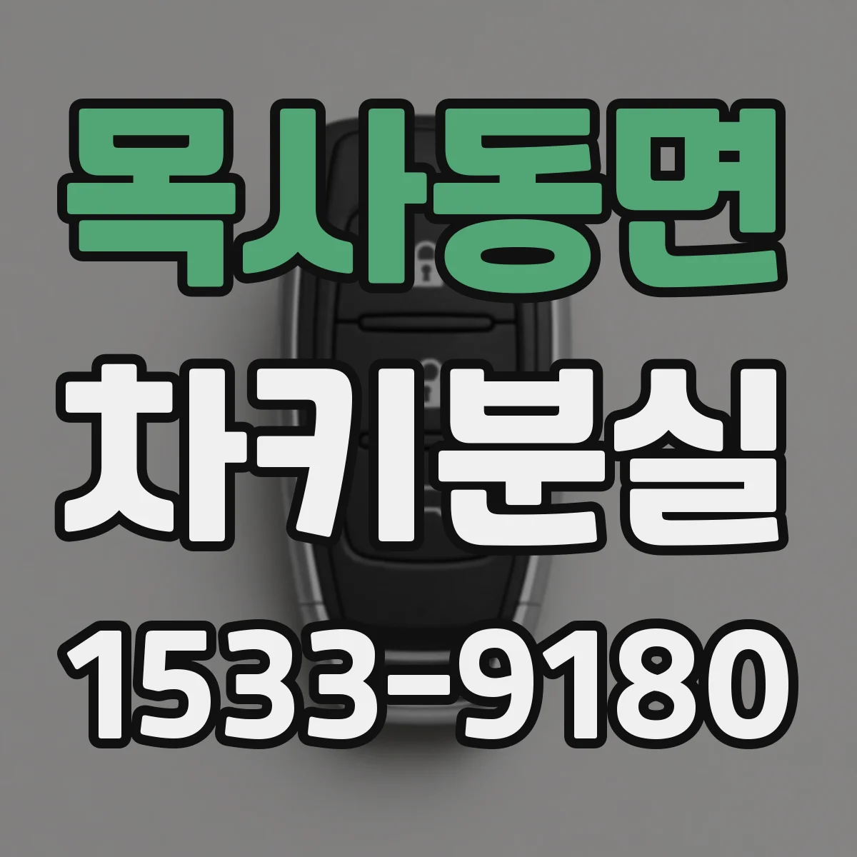 목사동면 차키분실