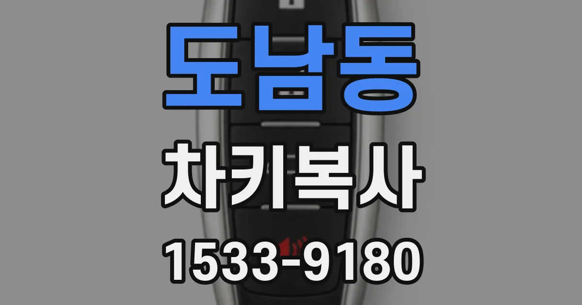 도남동 차키복사