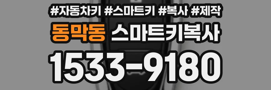 동막동 스마트키복사
