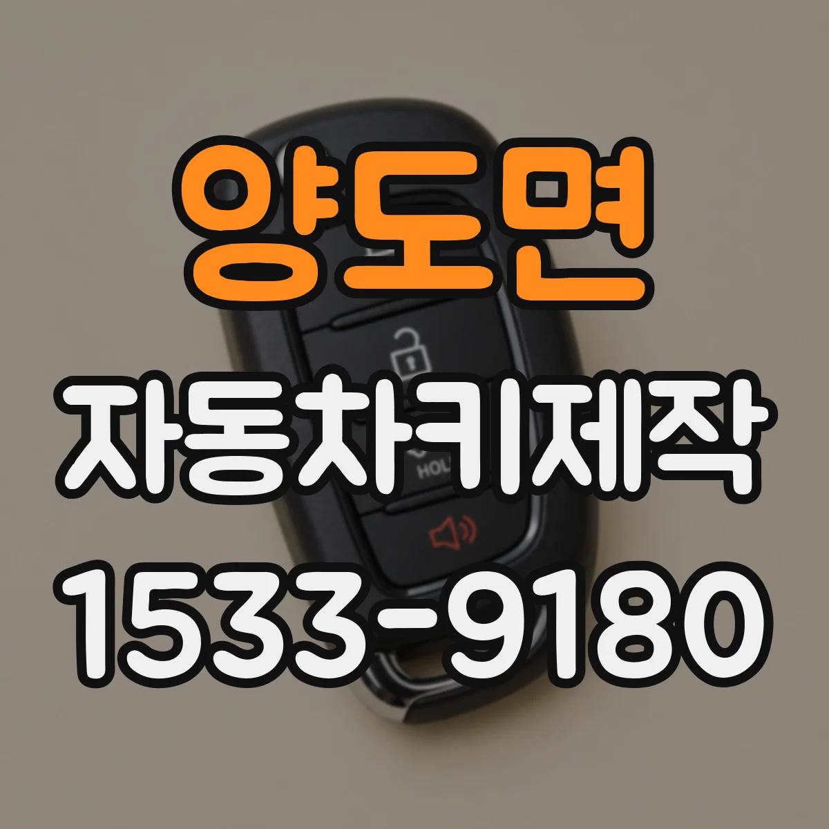 양도면 자동차키제작