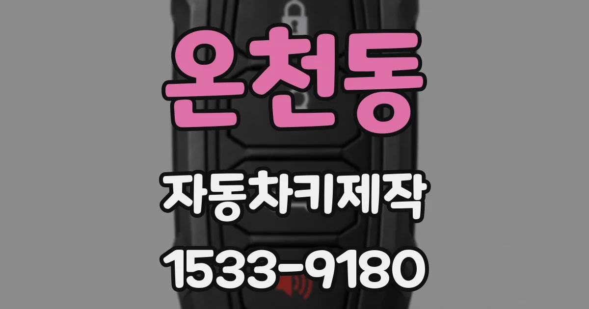 온천동 자동차키제작