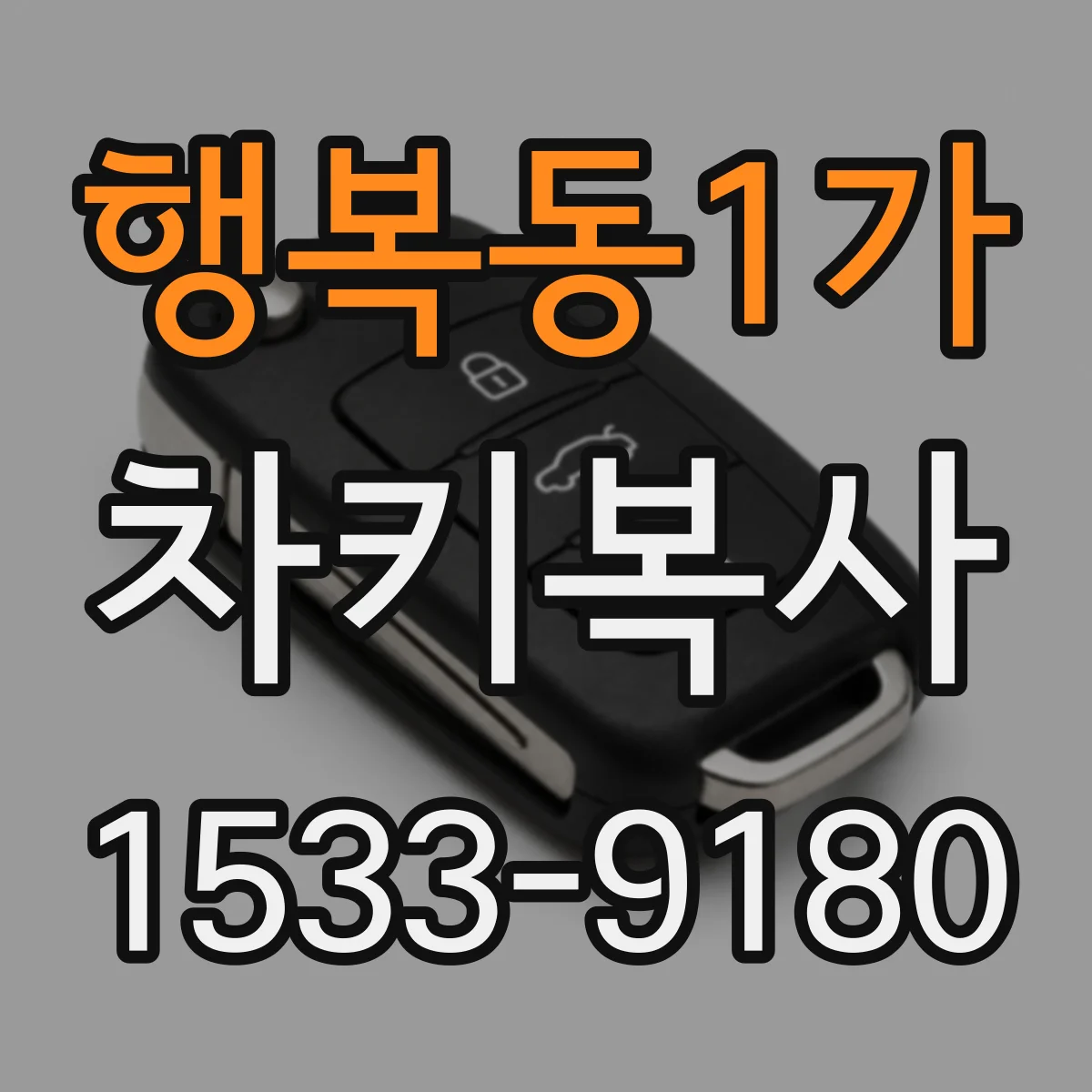 행복동1가 차키복사