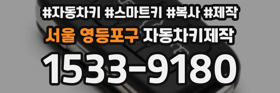 서울 영등포구 자동차키제작