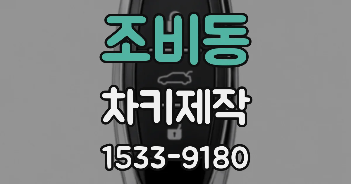 조비동 차키제작