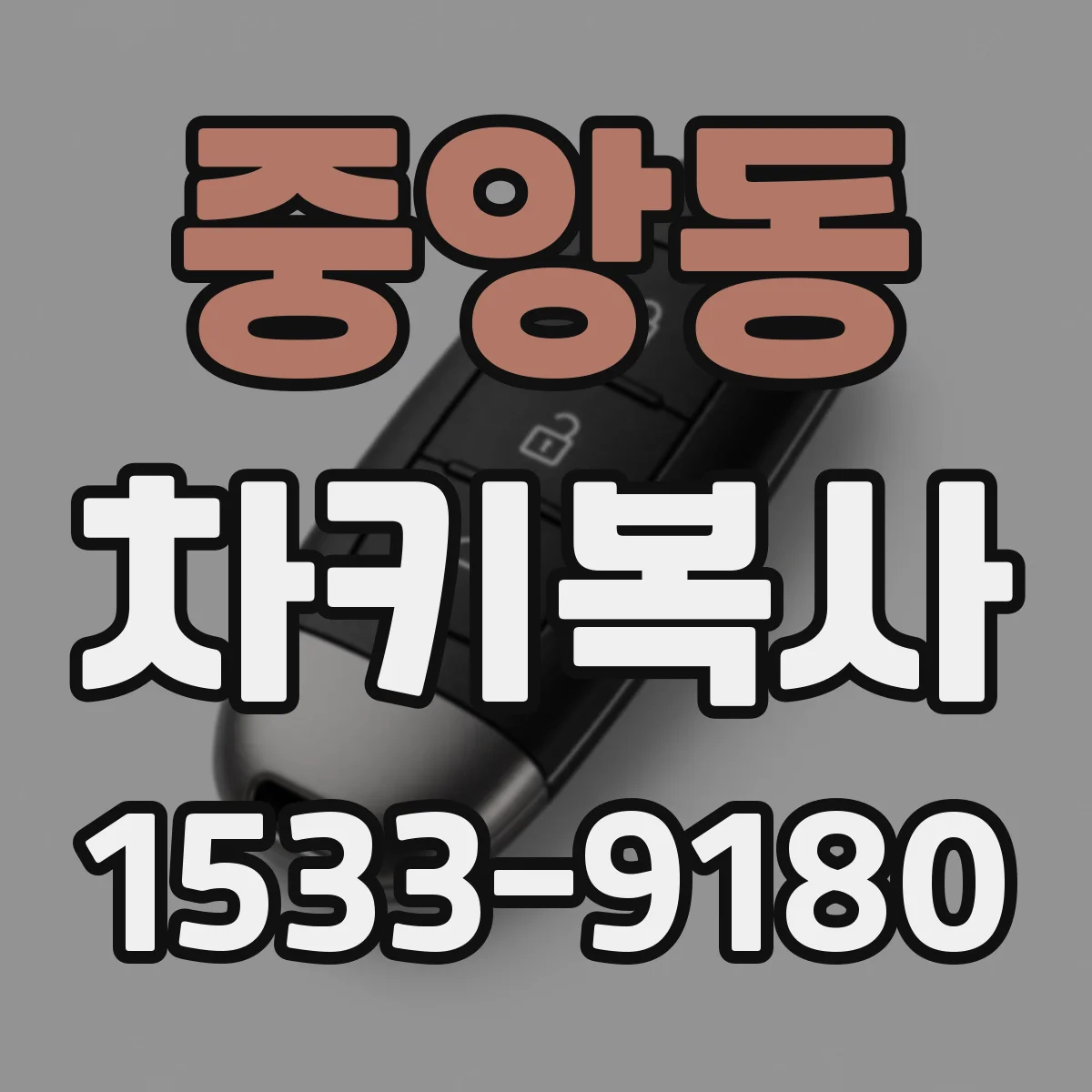 중앙동 차키복사