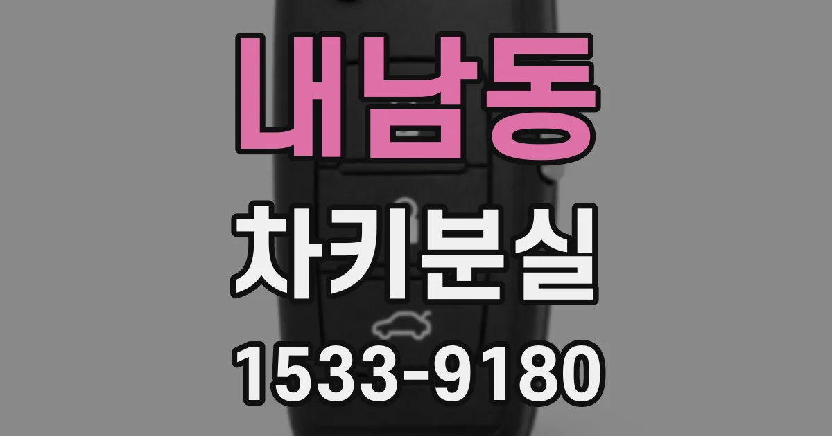 내남동 차키분실