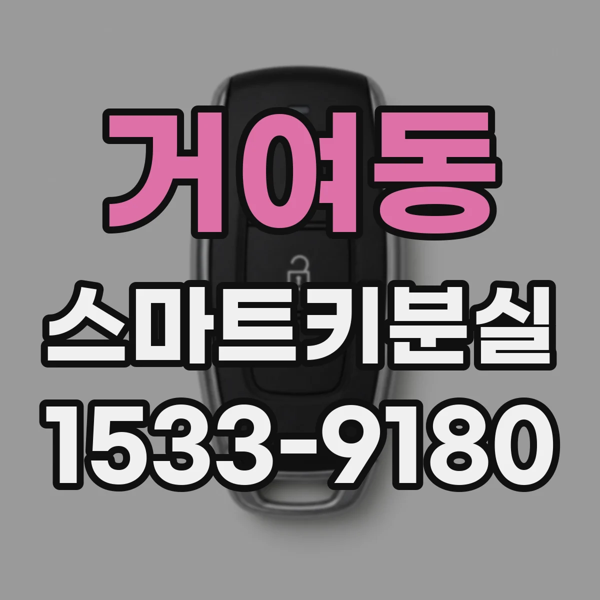 거여동 스마트키분실