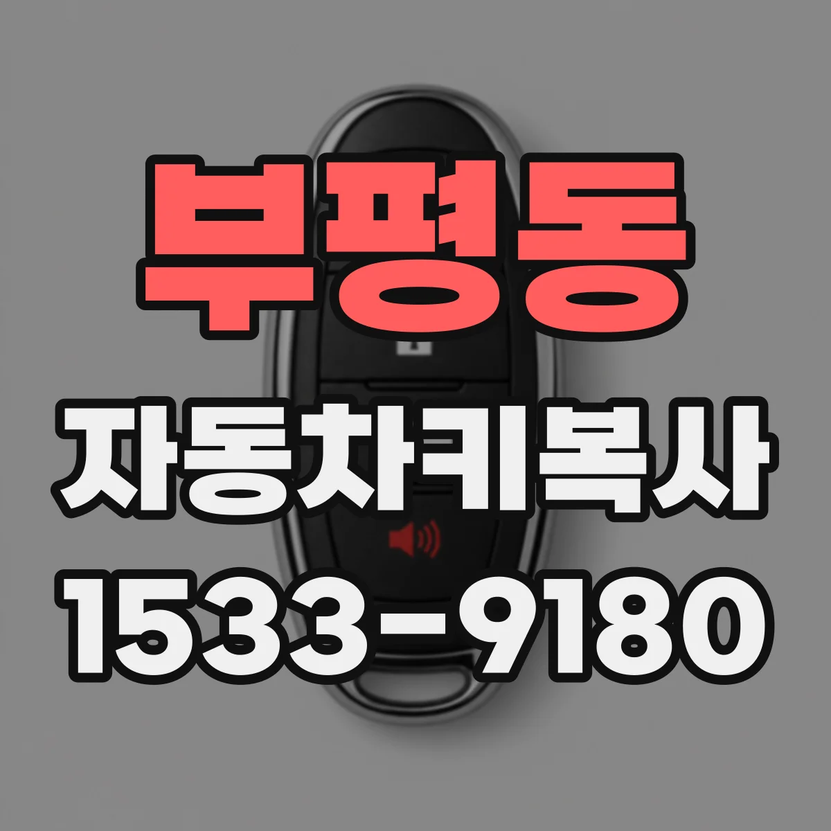부평동 자동차키복사