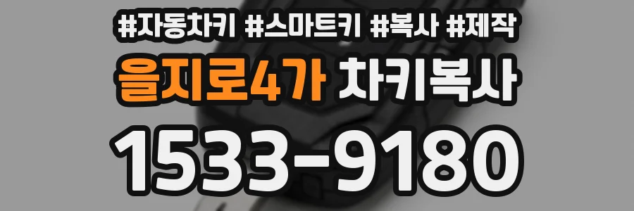 을지로4가 차키복사