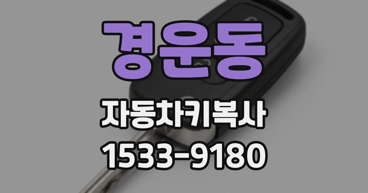 경운동 자동차키복사