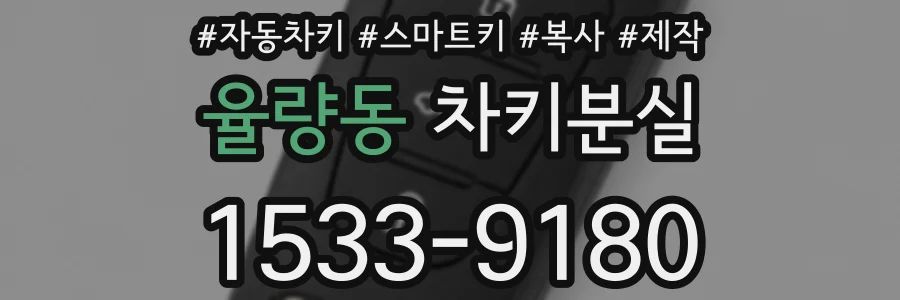 율량동 차키분실