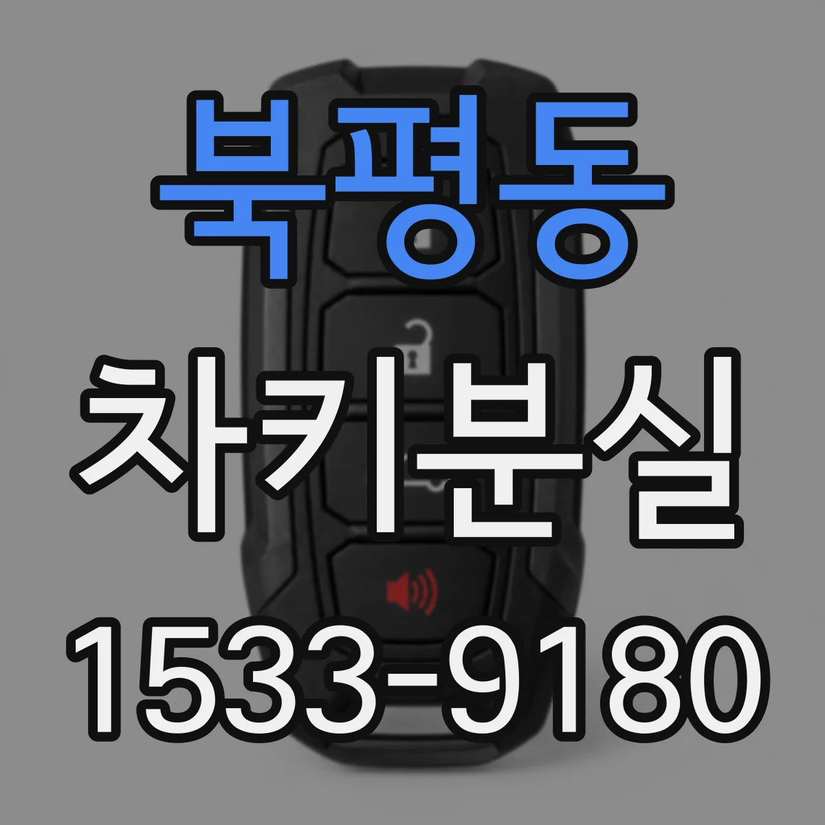 북평동 차키분실