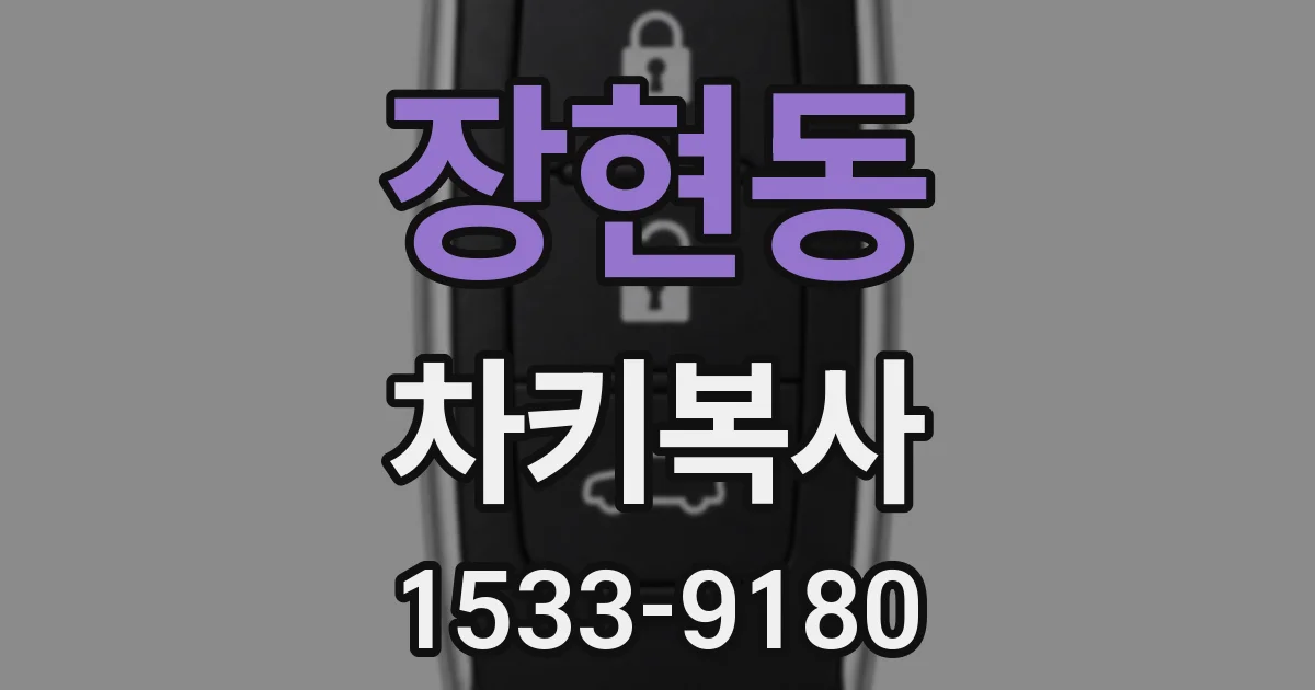 장현동 차키복사