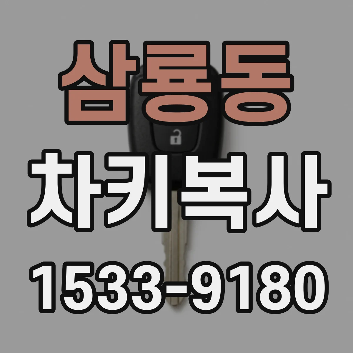 삼룡동 차키복사